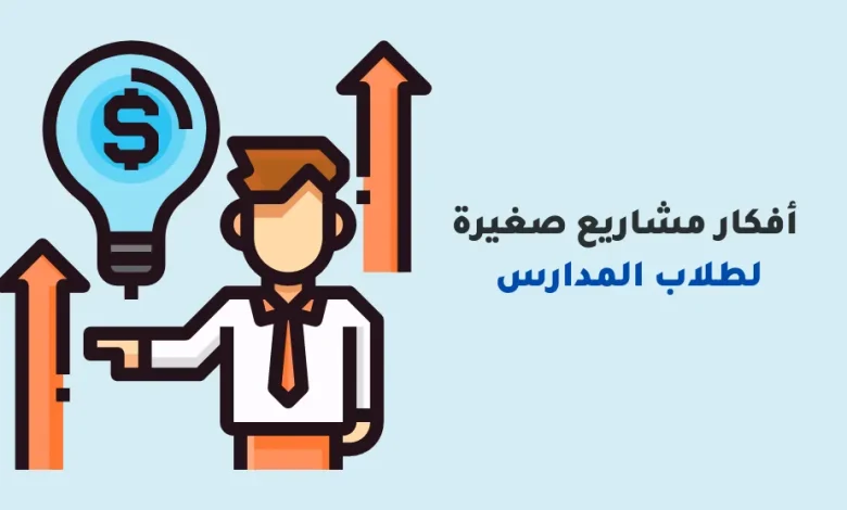 أفكار مشاريع صغيرة