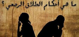 الطلاق الرجعي