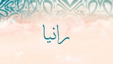 اسم رانيا في المنام